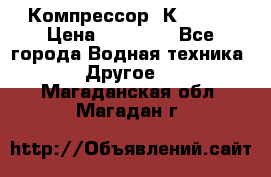 Компрессор  К2-150  › Цена ­ 60 000 - Все города Водная техника » Другое   . Магаданская обл.,Магадан г.